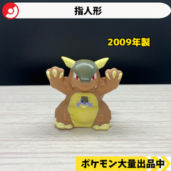 ポケモン　指人形　ガルーラ　2009年製【②】