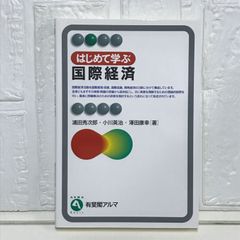 はじめて学ぶ国際経済 (有斐閣アルマ) 浦田 秀次郎? 小川 英治; 澤田 康幸