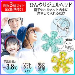 【選べる】ジェルヘッド 3個セット アイスハット ヘッドクール 冷感ジェル 頭部 頭皮 冷却 帽子用冷感パッド ひんやり 帽子 ヘルメット 熱中症対策 暑さ対策 現場作業 外遊び クールパッド 頭 冷やす 冷感グッズ 男女兼用【▲】/ひんやりジェルヘッド
