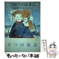 中古】 おしゃれな生活絵本/じゃこめてい出版/柳生まち子
