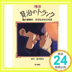 貴重です。「賢治のトランク」鞄 角川書店の宮沢賢治フェア