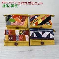 着物リメイク バッグ【着物パッチワーク スマホポシェット横型 黄色】スマートフォンポシェット スマホショルダー 財布ショルダー ミニポーチ 斜めがけ 携帯ポーチ お財布ショルダー