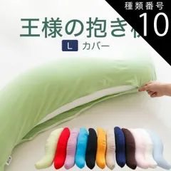 種類10:オレンジ/スムースニット 【新品】抱き枕カバー （王様の抱き枕 Lサイズ（ジャンボ）用 純正カバー） 追加 取替用ピロケース