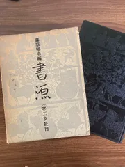 H06-028 書源 藤原鶴来編 ニ玄社 天地小口に汚れあり