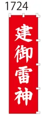 新品【建御雷神】 のぼり旗 1枚 　神社 仏閣 寺院　のぼり 【NO.1724】