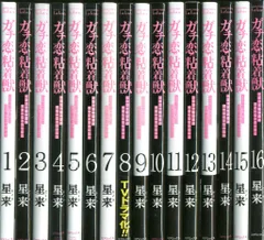 コアミックス ゼノンコミックス タタン 星来 ガチ恋粘着獣 ~ネット配信者の彼女になりたくて~ 全16巻 セット