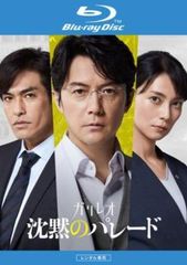 沈黙のパレード ブルーレイディスク【邦画 中古 Blu-ray】レンタル落ち