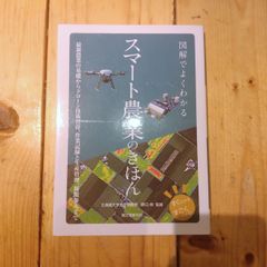 図解でよくわかる　スマート農業のきほん