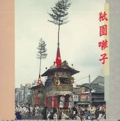 速報】祇園祭、3年ぶり山鉾巡行 稚児のしめ縄切りに喝采 - YouTube
