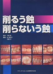 削るう蝕 削らないう蝕 - メルカリ
