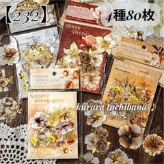 【232】シール ステッカー PET コラージュ素材 花 装飾 金箔 アンティーク ジャンクジャーナル スクラップブッキング 日記  デコレーション  紙もの 4種80枚