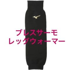 ミズノ（MIZUNO） ブレスサーモレッグウォーマー 12JY0U0109