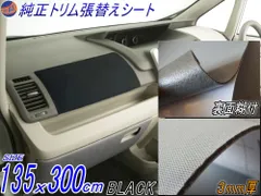 ★純正トリム張替えシート (大3m) 黒 幅135cm×300cm 内装 張替用 メッシュ生地 糊付 ブラックのサムネイル