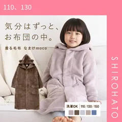 【SHIROHATO公式】【正規品・新品】なまけmoco 着る毛布 ルームウェア キッズ 部屋着 ファスナー フード 猫耳 もこもこ 静電気防止加工 あったか(110、130)