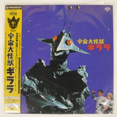 帯付き 国内盤 二本松嘉瑞/宇宙大怪獣ギララ/PIONEER PILD1074 LD