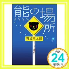 2025年最新】中古 熊の場所 舞城王太郎の人気アイテム - メルカリ