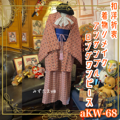 リメイク 着物ロングワンピース アンサンブル 帯サッシュベルト付き 和洋折衷 ハンドメイド レトロ 古着 ビビットカラー×菱形×お花系 aKW-68