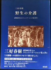 野生の介護: 認知症老人のコミュニケーション覚え書き        