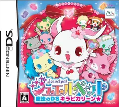 【中古】「非常に良い」ジュエルペット ~魔法のDS キラピカリーン☆~