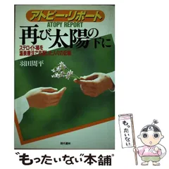 中古】 アトピー・リポート 再び、太陽の下に ステロイド禍を温泉療法