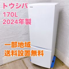 トウシバ GR-V17BS 2024年製 170L 冷蔵庫 美品【全国発送対応】Y05115