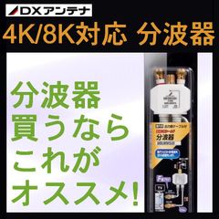DXアンテナ 4K・8K対応 分波器 CS(BS-IF)/UHF MBUMWS(B)