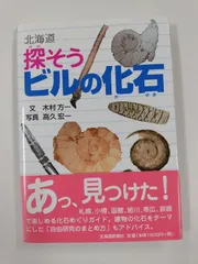 2024年最新】北海道 化石の人気アイテム - メルカリ