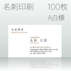 名刺作成＆印刷　100枚　A白横