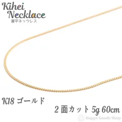 k18 喜平 ネックレス 2面 5g 60cm チェーン k2-5-60