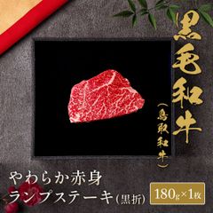 鳥取和牛 ランプステーキ 180g×1枚
