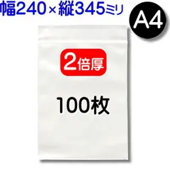 100枚【２倍厚 厚口 240×345mm A4 チャック付きポリ袋】チャック袋 チャック付き袋 チャック付袋 ジッパー チャック付きポリ袋 チャック袋 田中美月のチャック袋