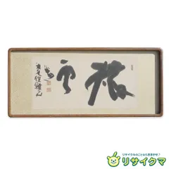清水公照 ◇『鳶飛魚躍』 東大寺 大瓦 飾り台付き 雑事丹 書 印