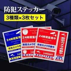 防犯 セキュリティー シール 3種類セット 防犯対策 防犯カメラ 防水