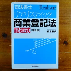 [第2版]司法書士 リアリスティック商業登記法 記述式        d2000