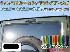 ハイマウントストップランプフィルム (ジムニー JB64W JB74W) カメレオンタイプ 車種専用 カット済み ステッカー シール ライト ジムニー JB64W JB74W スズキ用