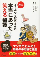 [新品]どうぶつと獣医さんの本当にあった笑える物語 思わずビックリ! (1巻 全巻)