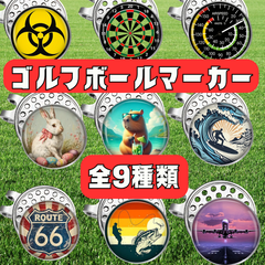 ゴルフマーカー アクセサリー ユニーク ギフト プレゼント 初心者 デビュー ゴルフ用品 カラフル 人気 おしゃれ  ダーツ バイオハザード スピードメーター 動物 サーフィン 釣り 標識 飛行機 スタイリッシュ 大会 ユニーク