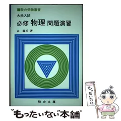 2024年最新】大学入試 必修物理の人気アイテム - メルカリ 2024年最新】大学入試 必修物理の人気アイテム - メルカリ