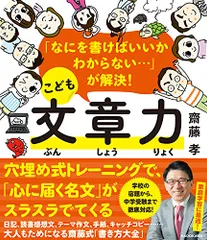 「なにを書けばいいかわからない…」が解決! こども文章力／齋藤 孝