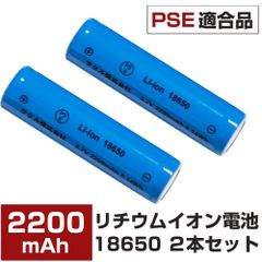 【2本セット】18650バッテリー2200mAh リチウム電池 リチウムイオン電池 大容量 懐中電灯 ヘッドライト用 保護回路付き