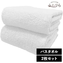 ホテルライク バスタオル 2枚セット スノウ 約60×120cm 綿100% 吸水 中厚手 毛羽落ちが少ない ふんわり手触り 新品 未使用 白 まとめ売り まとめ買い