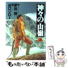 神々の山嶺(いただき) コミック 1-5巻セット (BUSINESS JUMP愛蔵