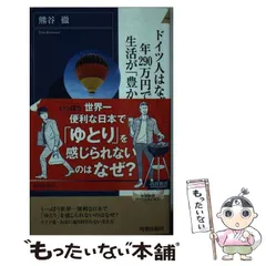 【中古】 ドイツ人はなぜ、年290万円でも生活が「豊か」なのか （青春新書インテリジェンス） / 熊谷 徹 / 青春出版社