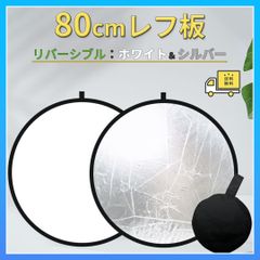 ■撮影用 丸レフ板 直径80cm 銀白 2 in 1 キャリングバッグ付き