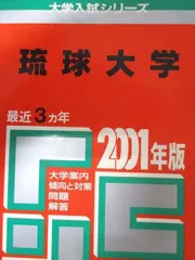 2025年最新】琉球大学 赤本の人気アイテム - メルカリ