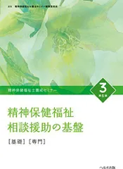 精神保健福祉士養成セミナー 3 精神保健福祉相談援助の基盤