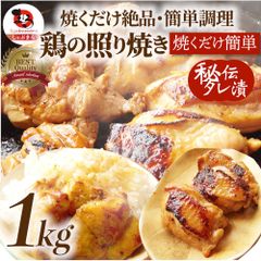 鶏の照り焼き メガ盛り 1kg 500g×2p 焼くだけ簡単！秘伝のタレ漬け 鶏肉 テリヤキ もも タレ たれ漬 冷凍 モモ 照り トリモモ 焼くだけ 送料無料