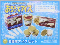 2025年最新】メガハウス おうちでアイスの人気アイテム - メルカリ