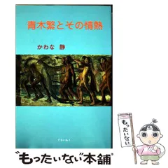 2025年最新】青木繁の人気アイテム - メルカリ