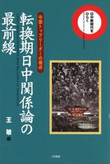 転換期日中関係論の最前線